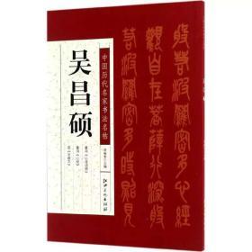 中国历代名家书法名帖--吴昌硕 许裕长主编 毛笔书法 艺术 江西美术出版社