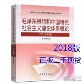 毛泽东思想和中国特色社会主义理论体系概论（2018版）