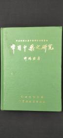 常用中藥之研究