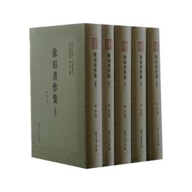 近代学术集林：徐昂著作集（全5卷）