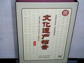 文化遗产档案 18DVD民间文学 民间音乐 民间舞蹈 传统戏剧 曲艺 民间美术 传统手工技艺 传统医药 民俗  库存未阅