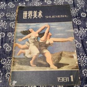 世界美术（1981.1）