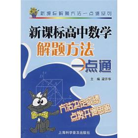 新课标高中数学解题方法一点通