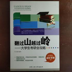 翻过山越过岭：大学生考研全攻略