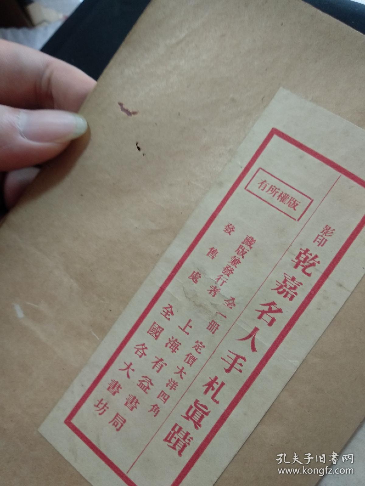 民国线装字帖：乾嘉名人手札真迹——此项为补图，请勿下订单！！