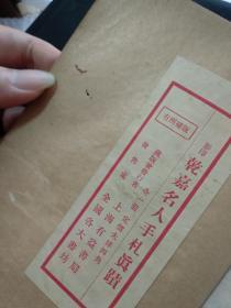 民国线装字帖：乾嘉名人手札真迹——此项为补图，请勿下订单！！