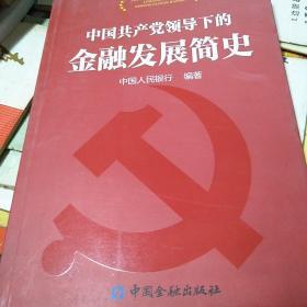 中国共产党领导下的金融发展简史