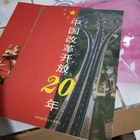 中国改革开放20年  江苏卷