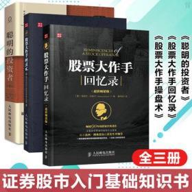 正版现货 【全三册】聪明的投资者 +股票大作手回忆录 +股票大作手操盘术 投资理财 巴菲特导师 投资理财书炒股书