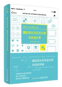 情感交流和信息交换  国际顶尖交互计师访谈启示录（全彩）