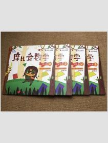 摩比爱数学 探索篇1.2.3 4（四本合售）幼儿园中班适用 幼小衔接 好未来旗下摩比思维馆原版讲义