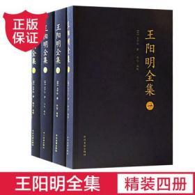 王阳明全集(共4册)(精) 书 (明)王守仁中州古籍 正版布面精装古籍出版社