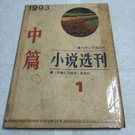 《中篇小说选刊》1993年第一期（方方，莫然）