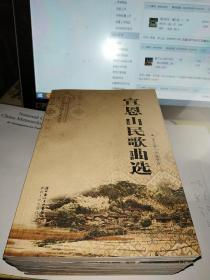 （宣恩县民族文化丛书）宣恩山民歌曲选，宣恩苗语，宣恩民间语汇，宣恩侗族，宣恩民间谚语。