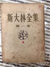 非实价 罕见珍本 （斯大林全集 第一卷 ）
刘鸿生晚年签名  买家自鉴