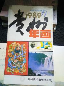 1989贵州年画2