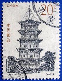 1994-21，中国古塔4-2泉州开元寺镇国塔--早期邮票甩卖--实物拍照--店内多