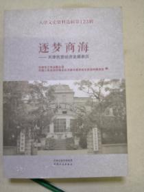 逐梦商海：天津民营经济发展亲历（天津文史资料选辑第123辑）