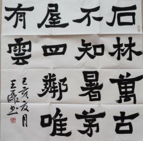 终身保真   王磊，字博石，1982年生，甘肃省庆阳市人。河南大学物理学学士，山西师范大学文学硕士。现为中国硬笔书法家协会会员、甘肃省书法家协会会员、九洲书法家协会会员、《语文报•书法版》特约硬笔书法作者、青年书法家、学者。