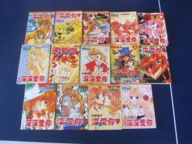 卡通漫画：深深爱你1-14 完结（全14册）