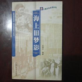 老上海文化生活丛书：海上旧梦影