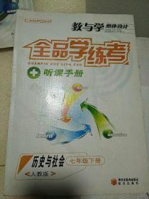 教与学整体设计全品学练考历史与社会（七年级下册）