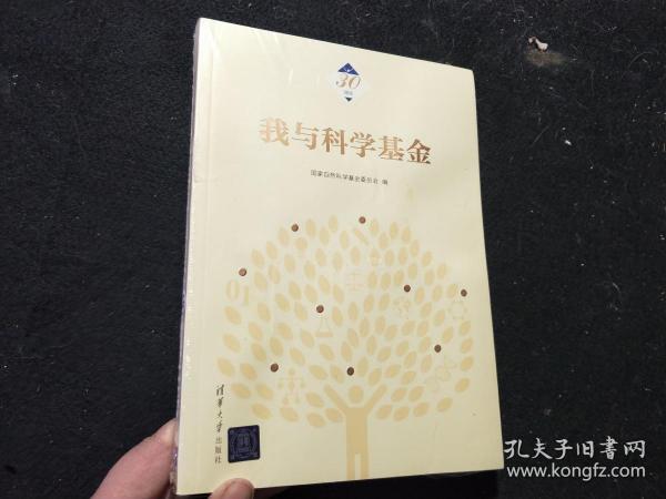 我与科学基金