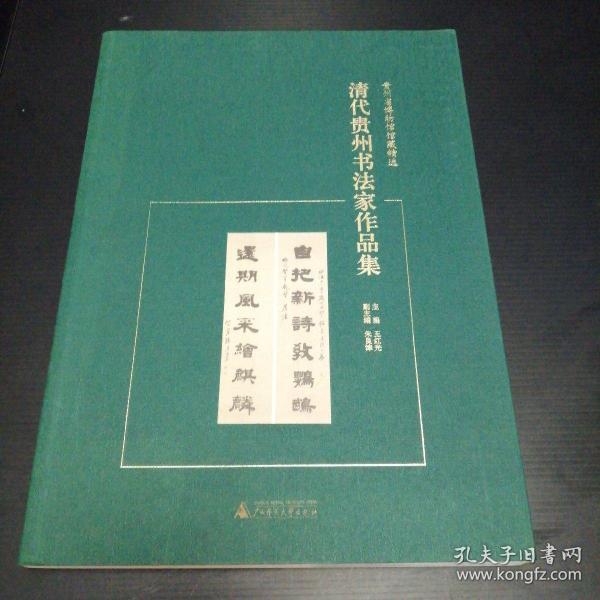 贵州省博物馆馆藏精选  清代贵州书法家作品集