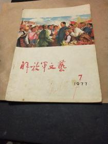 解放军文艺1977年7