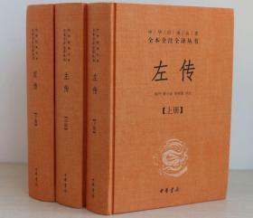 左传（上中下）中华经典名著全本全注全译丛书--原文+注释+译文 文白对照版 国学经典书籍中华书局