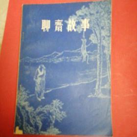 聊斋故事