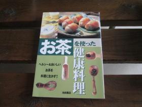 日文原版 お茶を使った健康料理―ヘルシー&おいしいお茶を料理に生かす!