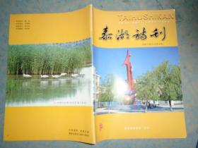 《泰湖诗刊》2009年 总第9期. 泰来县诗词学会主办 私藏 .书品如图