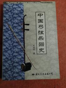 中国弓弦乐器史