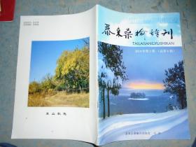 《泰来桑榆诗刊》2014年 第2期. 泰来桑榆诗词协会主办 私藏 .书品如图