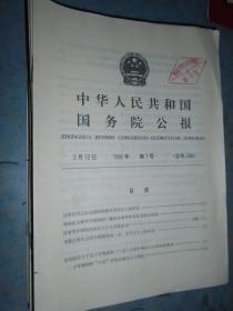 《中华人民共和国国务院公告》1992年 15册合售 馆藏 书品如图