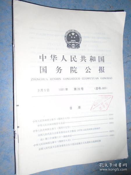 《中华人民共和国国务院公告》1991年 9册合售 馆藏 书品如图