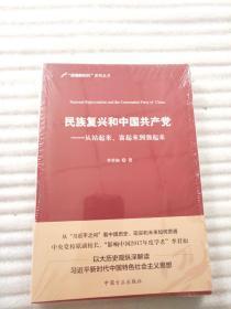 民族复兴和中国共产党：从站起来、富起来到强起来