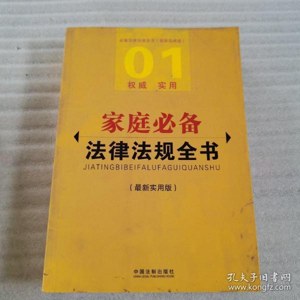 原版 必备法律法规全书：家庭必备法律法规全书（最新实用版）