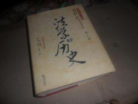 法学的历史（第1卷）：1956年-1957年  （16开精装）正版现货