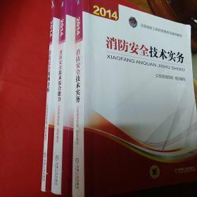 消防安全技术实务：2014年注册消防工程师资格考试辅导教材＋2014消防安全技术综合能力＋消防安全案例分析（合售三本）