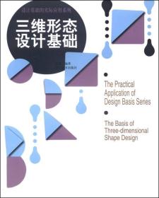 设计基础的实际应用系列：三维形态设计基础