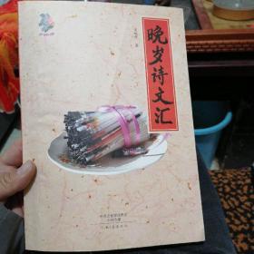 晚岁诗文汇