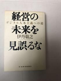 经营の未来を见误るな