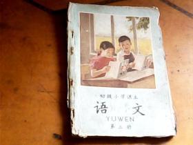 初级小学课本 语文 第三册 1959年四川人民出版社重印