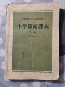 干部业余文化补习学校《小学算术课本》下册