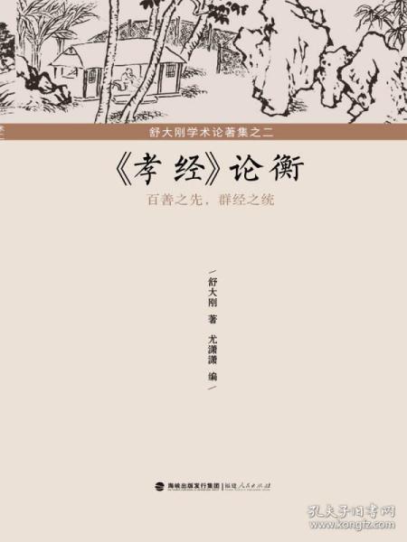 舒大刚学术论著集之二：《孝经》论衡——百善之先，群经之统