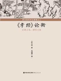 舒大刚学术论著集之二：《孝经》论衡——百善之先，群经之统