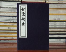 金匮钩玄宣纸线装一函一册 木板刷印中医古籍 薛氏医案 平治荟萃 正版图书籍 中国书店出版社