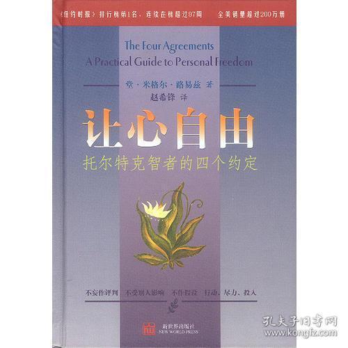 让心自由：托尔特克智者的四个约定